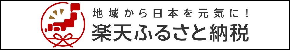 楽天ふるさと納税