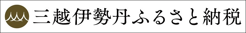 三越伊勢丹ふるさと納税