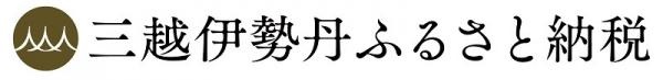 三越伊勢丹ふるさと納税