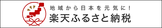 楽天ふるさと納税