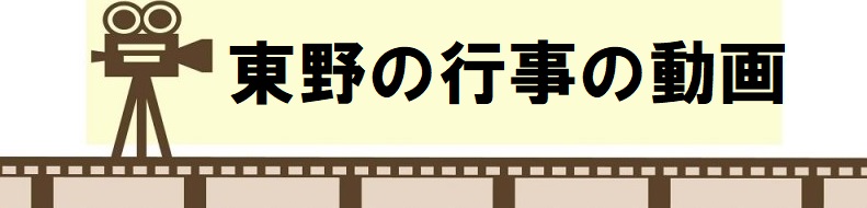 東野の動画タイトル