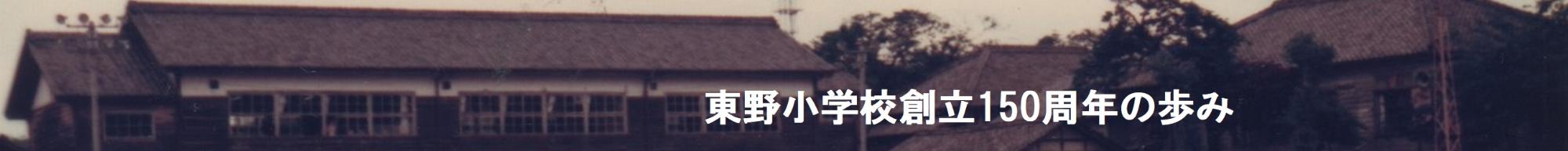 東野小学校タイトル