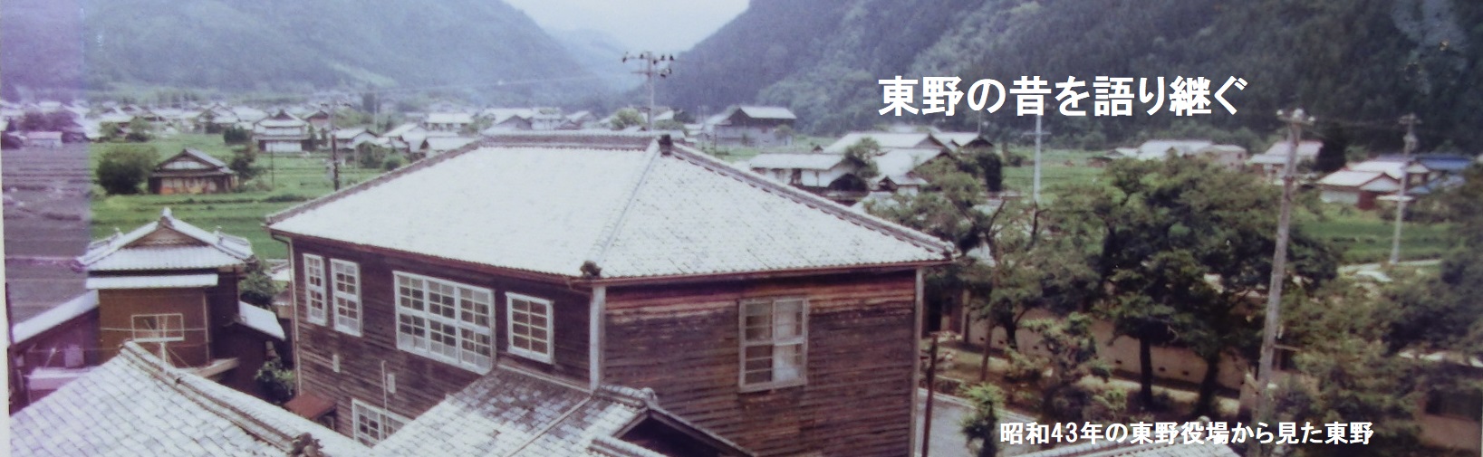 昭和43年の東野の光景写真