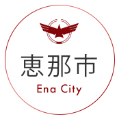 恵那市　Ena City